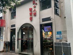 -蒋六十八梯眼镜面(狮子坪店)