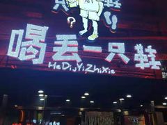 门面-喝丢一只鞋海鲜烧烤·海肠捞饭(东关街店)