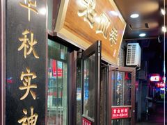 门面-老四季(总店)