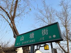 -山塘街