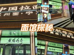 -丝路传奇·中国拉面航母店(北医三院店)