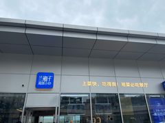 门面-兰湘子·湘菜小炒(长安万科广场店)