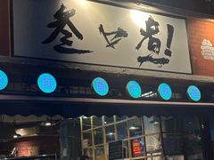 -叁口煮老火锅(东升店)
