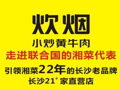 -炊烟小炒黄牛肉(中心印象城店)