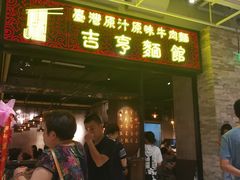 -吉亨面馆(古北1699店)