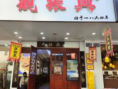 -百年老字号·观振兴蟹黄面·三虾面·苏式面(观前街富仁坊巷店)