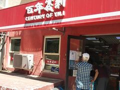 门面-百年义利(百万庄店)