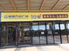 -万达广场(盐城盐都店)