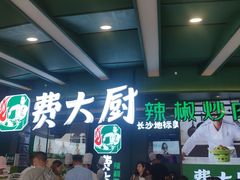 -费大厨辣椒炒肉(黄兴中心广场店)