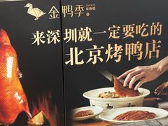-金鸭季·北京烤鸭(深业上城店)