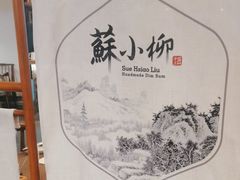 -苏小柳点心·手作小笼包(康桥分院)