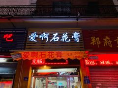 门面-爱啊石花膏