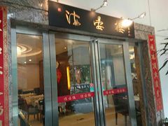 门面-岭南海晏楼(滨江东总店)