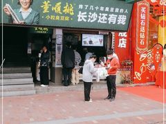 门面-董顺桃老长沙臭豆腐(步行街店)
