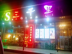 门面-三千里烧烤(外滩店)