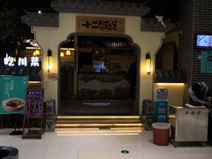门面-十二饭点·川菜(北站圆融店)