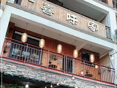 -喜味家·瑶族宴