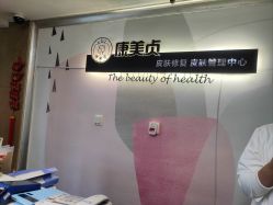 -康美贞·痘肌养护管理中心