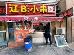 -辽B·小串(总店)