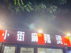 门面-郭记小街麻辣烫(南小街总店)