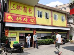 门面-三鄉濑粉·铭珠粥粉