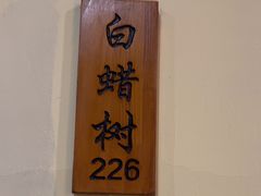 -胡杨记忆(和平路店)