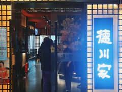 门面-德川家日本料理(中关村寰太大厦店)