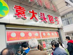 门面-袁大头包子(光华路店)