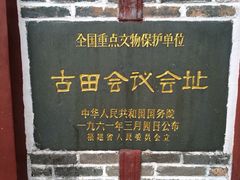 iphone_upload_pic-古田会议纪念馆