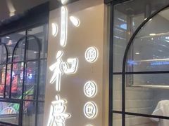 -小和庆·知味(首铸万科店)