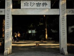 -白沙古井