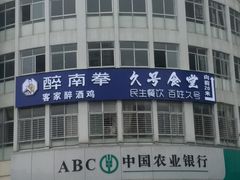 门面-醉南拳客家菜(华威店)