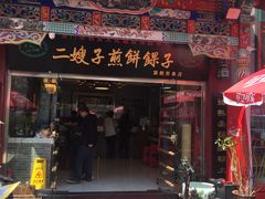 -清真·二嫂子煎饼果子(鼓楼旗舰形象店)