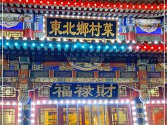 -福禄财东北菜(珠江帝景店)