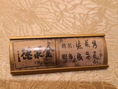 -全聚德(常州店)
