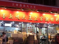-文辉墨鱼丸大王(铜锣湾渣甸街总店)