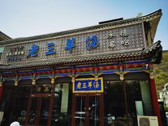 -老三羊汤【北兴隆街店】