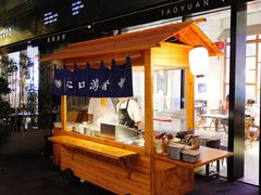 -桃园眷村(万象天地店)