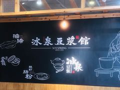 -冰泉豆浆馆(阳朔店)