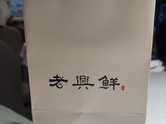 -老兴鲜(黄浦店)