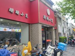 -珊珊小笼馆(仙霞路店)