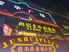 -肖记公安牛肉鱼杂馆·省级非物质文化遗产(江汉路直营店)