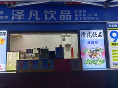-泽凡糖水(北京理工大学珠海店)