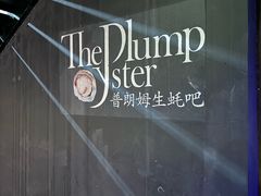 -普朗姆生蚝吧(原建国路店)