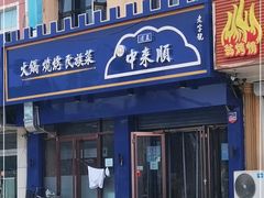 门面-清真中来顺·铜锅涮肉·特色烧烤(东斜街店)