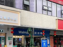 -沃尔玛(北大街店)