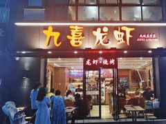 -九喜龙虾(凤城六路直营店)