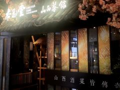 门面-杏花堂·山西菜馆(晋中万达店)