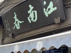 -江南春(中山中路店)