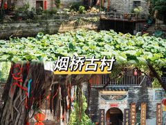 -烟桥古村